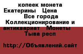 20 копеек монета Екатерины › Цена ­ 5 700 - Все города Коллекционирование и антиквариат » Монеты   . Тыва респ.